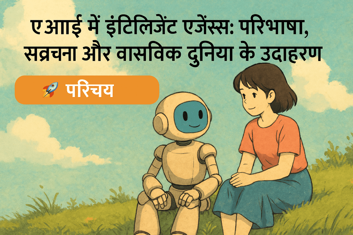 intelligent agents in ai in hindi