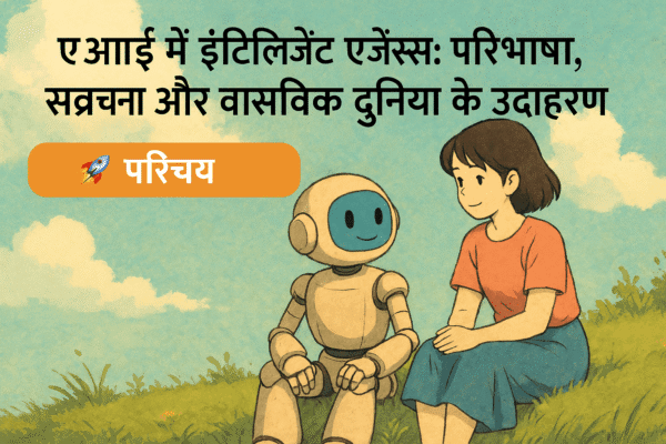 intelligent agents in ai in hindi