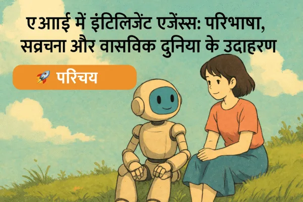 intelligent agents in ai in hindi
